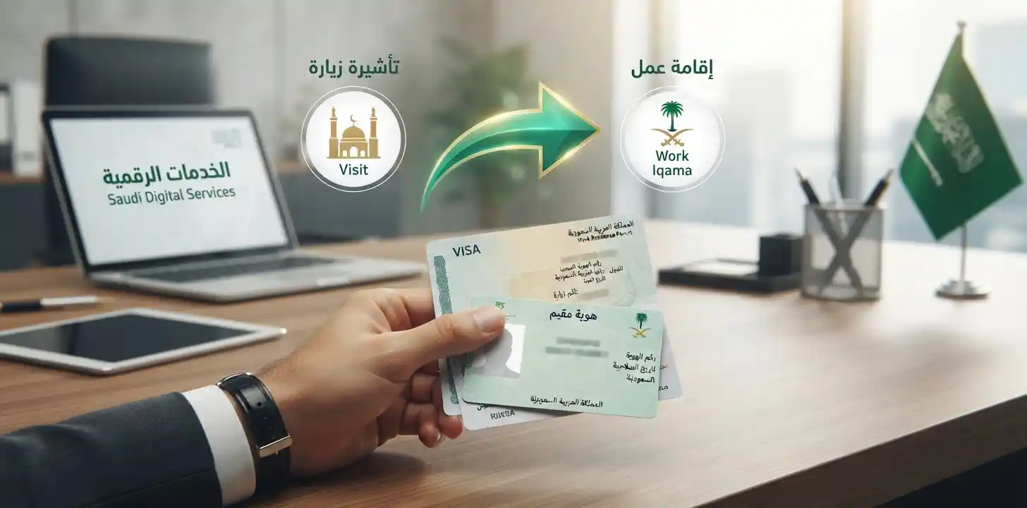 تحويل تأشيرة الزيارة إلى إقامة عمل